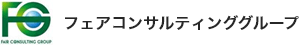 フェアコンサルティンググループ