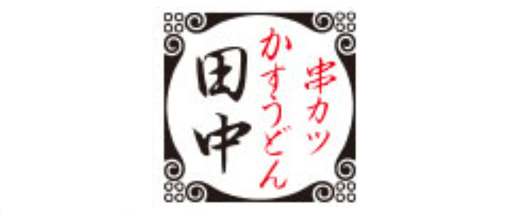 株式会社串カツ田中ホールディングス様（東証一部上場）の持株会社体制移行に関し、会計・税務アドバイザリーサービスを提供しました