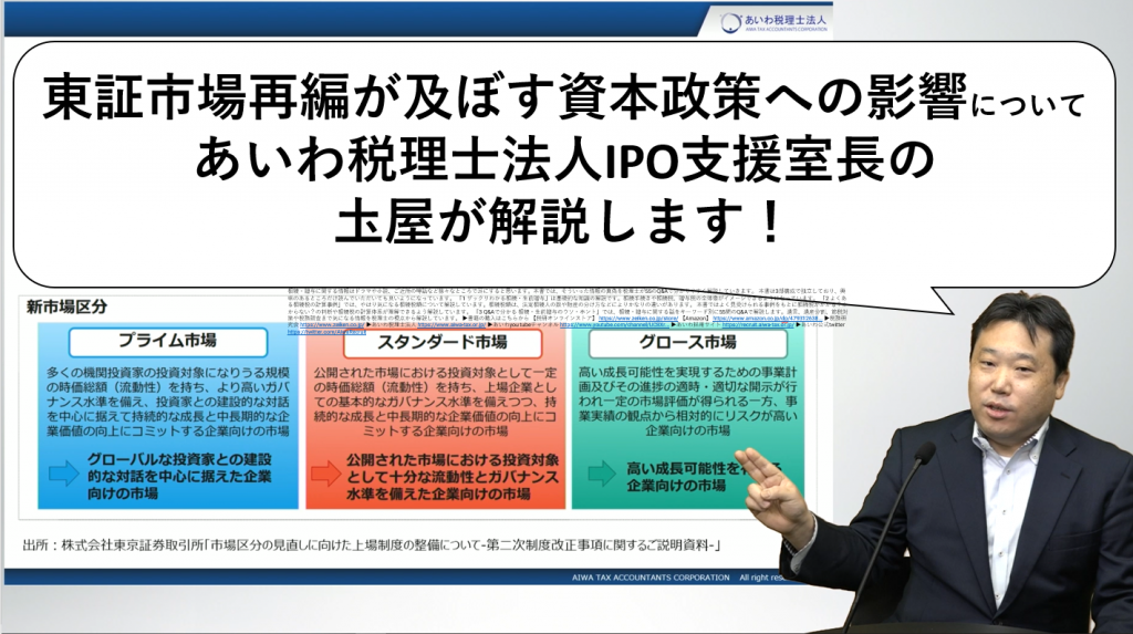【IPO】東京証券取引所の市場再編が企業の資本政策に及ぼす影響
